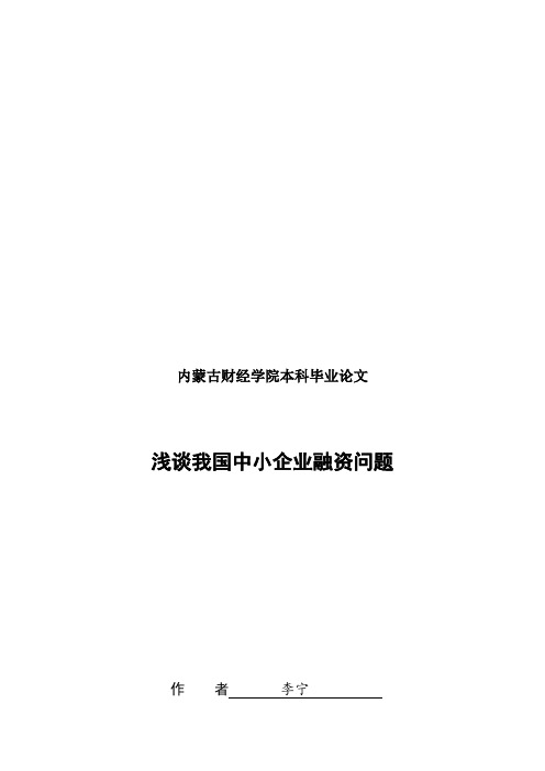 毕业论文之浅谈我国中小企业融资问题