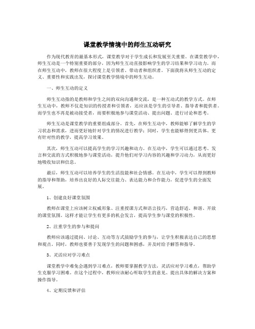 课堂教学情境中的师生互动研究