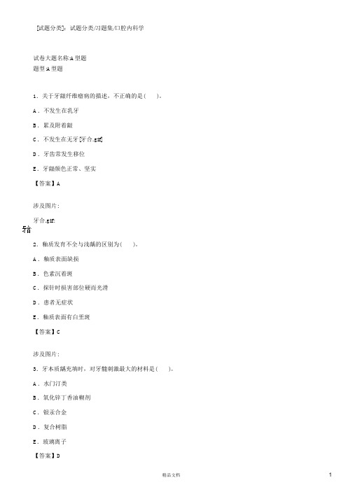 口腔内科学(A1-A2型题1)【2015主治医师考试题库(口腔内科)(含答案)】