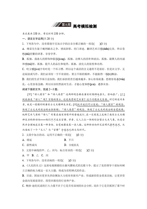 高考语文一轮复习浙江专精选提分练：第8周+高考模拟检测+Word含解析.docx