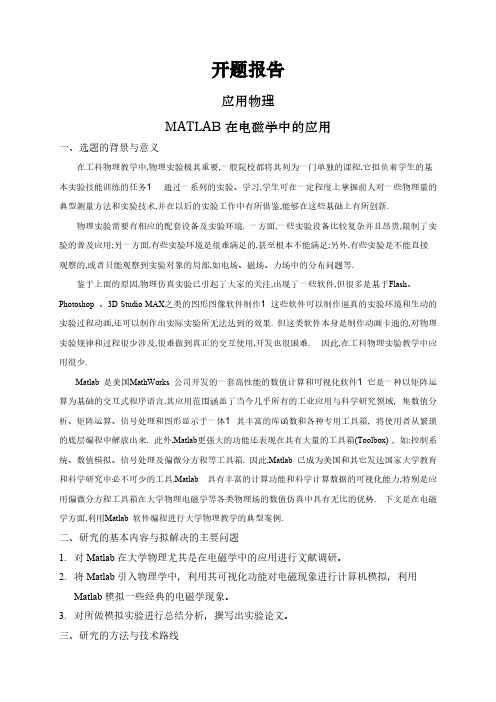 【开题报告】MATLAB在电磁学中的应用