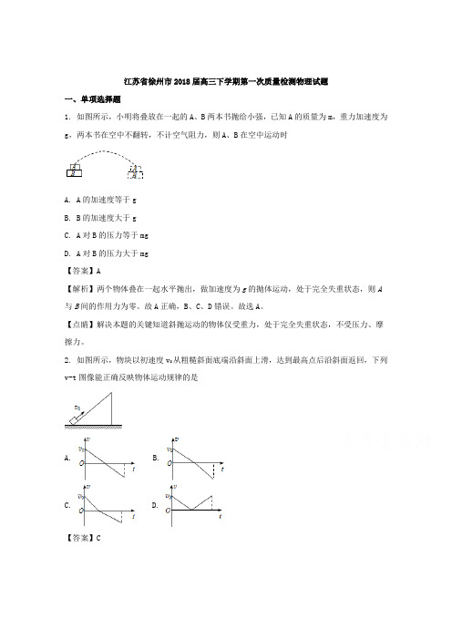 【解析】江苏省徐州市2018届高三下学期第一次质量检测理科综合物理试题