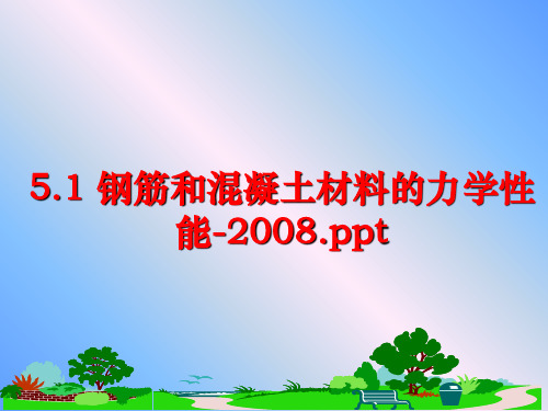 最新5.1 钢筋和混凝土材料的力学性能-.ppt