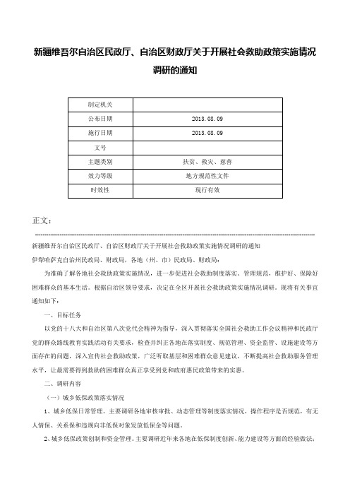 新疆维吾尔自治区民政厅、自治区财政厅关于开展社会救助政策实施情况调研的通知-