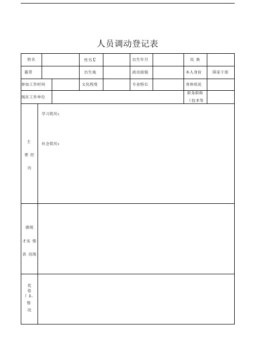 人员调动登记表