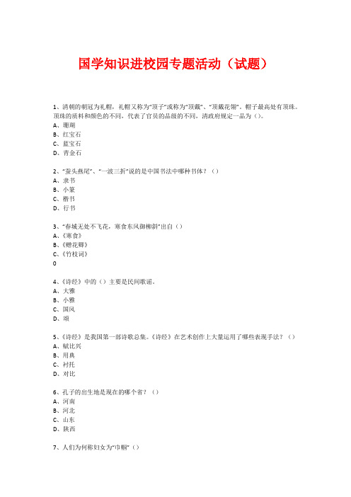 国学进校园专题活动(试题) (8)