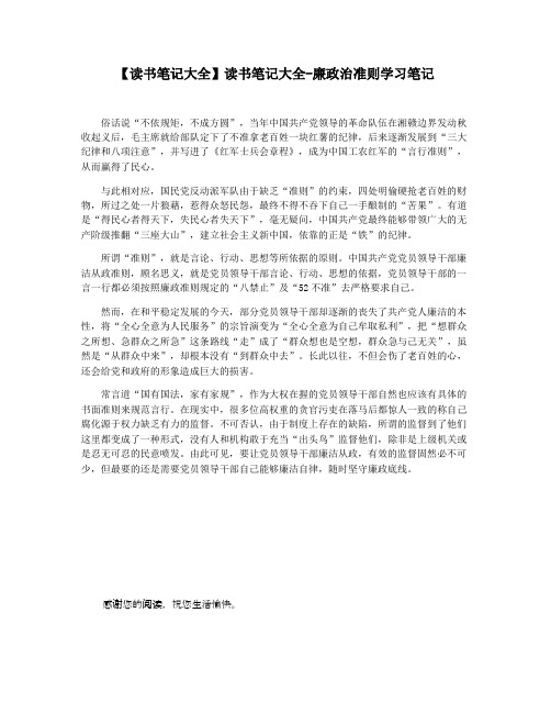 【读书笔记大全】读书笔记大全-廉政治准则学习笔记