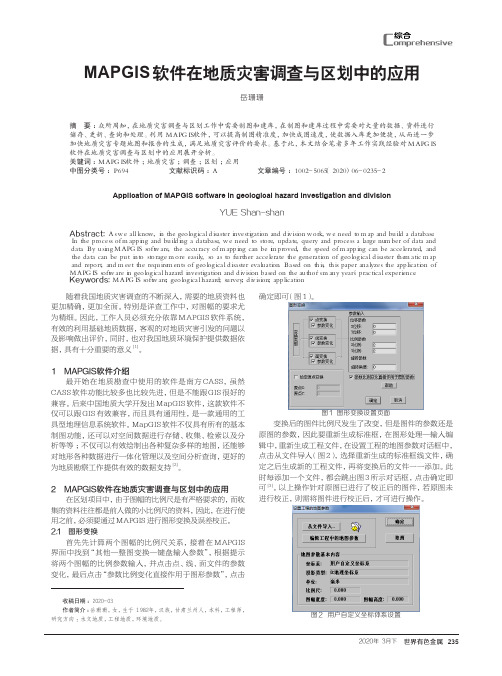 MAPGIS软件在地质灾害调查与区划中的应用