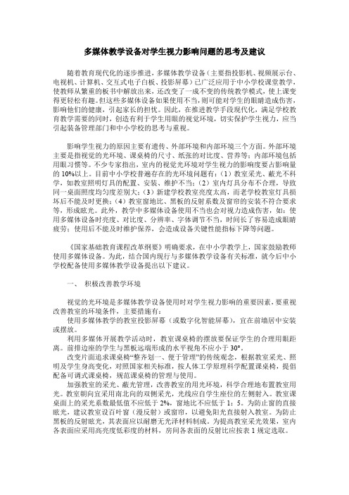 多媒体教学设备对学生视力影响问题的思考及建议