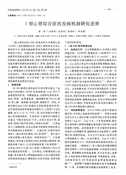 1型心肾综合征的发病机制研究进展