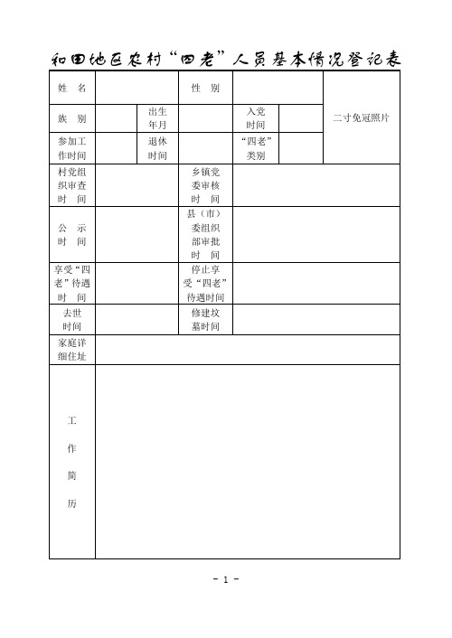 农村四老人员基本情况登记表