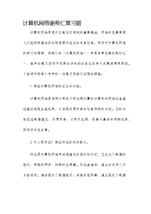 计算机网络谢希仁复习题