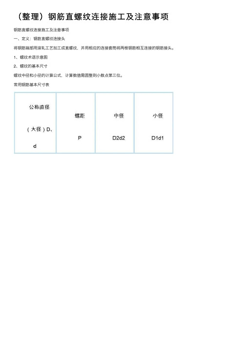 （整理）钢筋直螺纹连接施工及注意事项