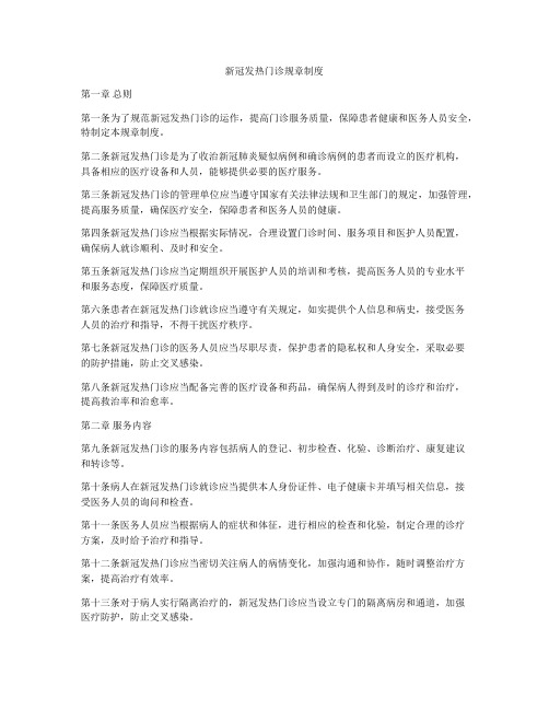 新冠发热门诊规章制度