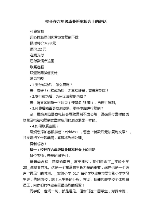 校长在六年级毕业班家长会上的讲话