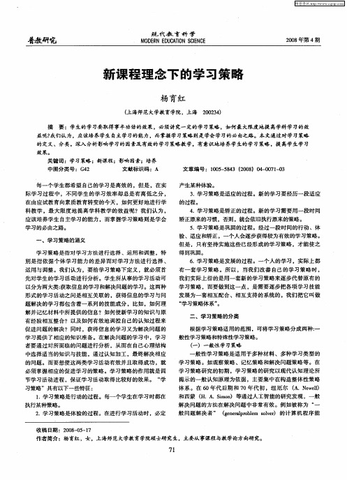 新课程理念下的学习策略