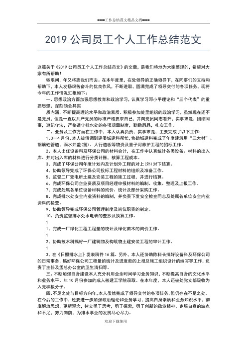 2019年最新教师个人专业技术思想工作总结模板工作总结文档【五篇】