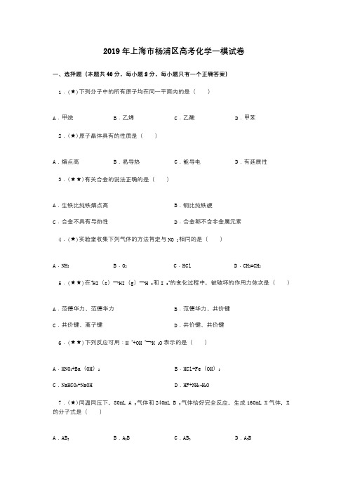 2019年上海市杨浦区高考化学一模试卷