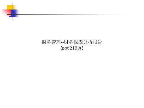 财务报表分析报告(ppt课件)