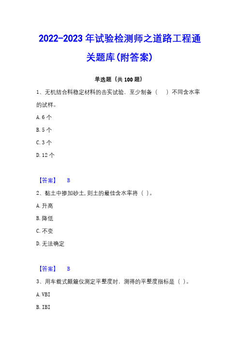 2022-2023年试验检测师之道路工程通关题库(附答案)