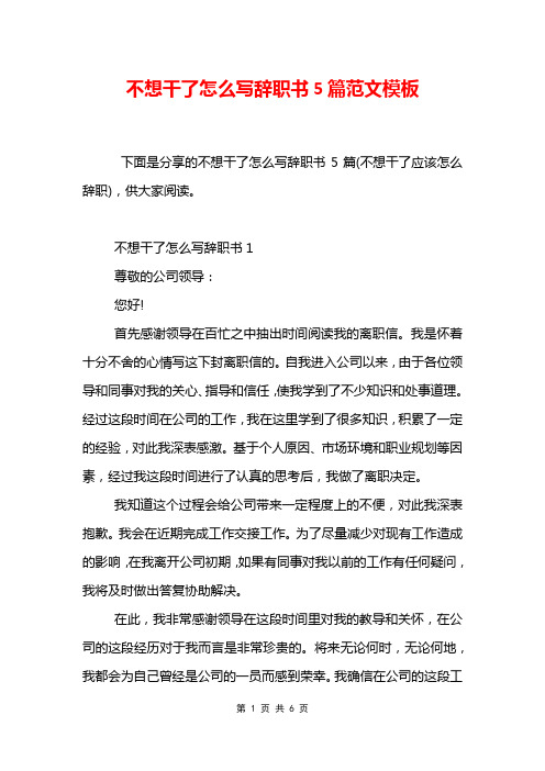 不想干了怎么写辞职书5篇范文模板