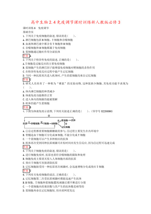 高中生物2.4免疫调节课时训练新人教版必修3