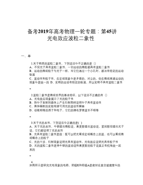 备考2019年高考物理一轮专题： 第45讲 光电效应 波粒二象性