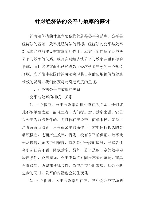 针对经济法的公平与效率的探讨