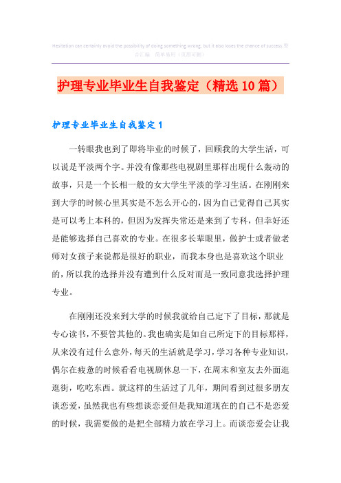 护理专业毕业生自我鉴定(精选10篇)