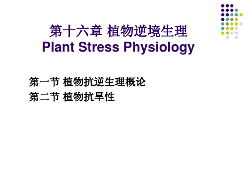 第一节 植物抗性概论——植物生理学课件PPT