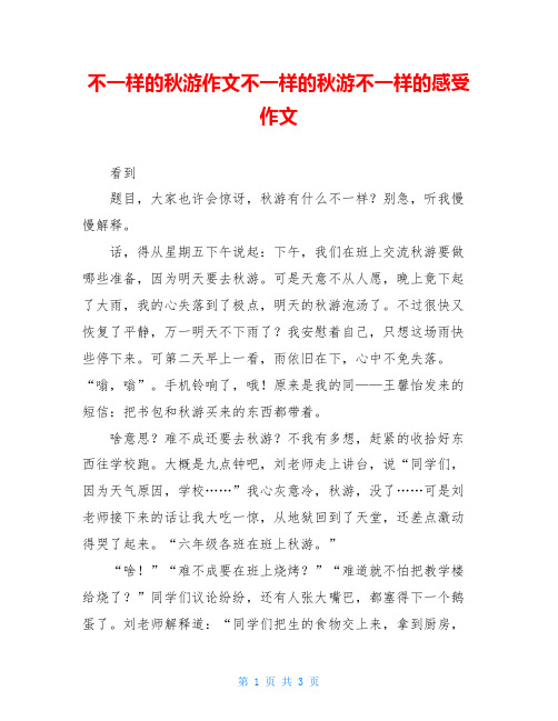 不一样的秋游作文不一样的秋游不一样的感受作文