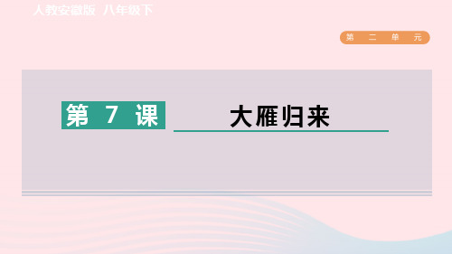 2024春八年级语文下册第二单元7大雁归来作业新人教版