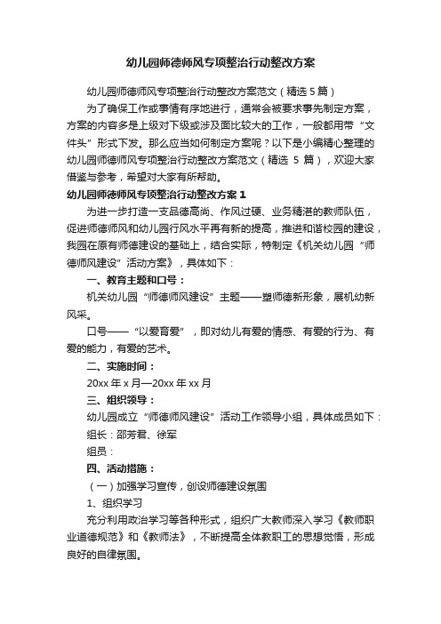 幼儿园师德师风专项整治行动整改方案范文（精选5篇）