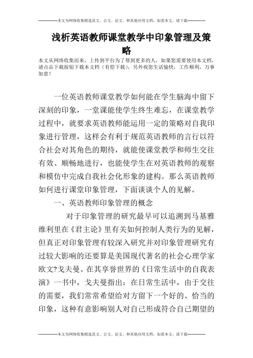 浅析英语教师课堂教学中印象管理及策略