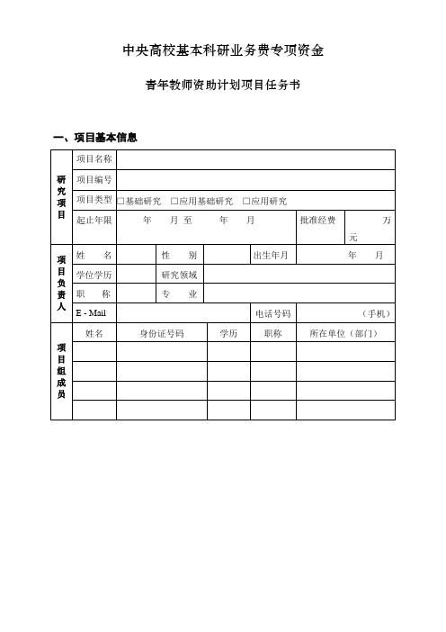 中央高校基本科研业务费专项资金青年教师资助计划项目任务书