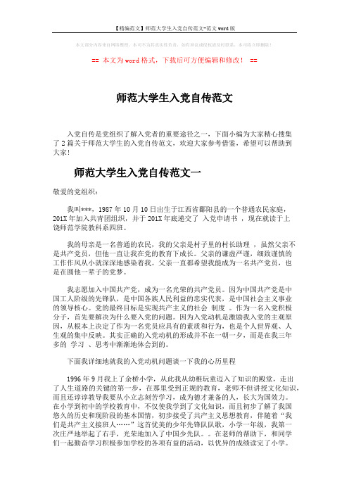 【精编范文】师范大学生入党自传范文-范文word版 (4页)