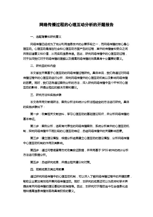 网络传播过程的心理互动分析的开题报告