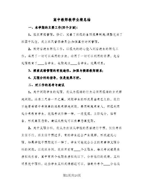 高中教师教学业绩总结(7篇)