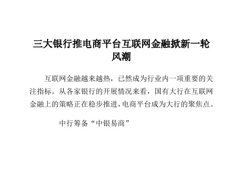 三大银行推电商平台 互联网金融掀新一轮风潮