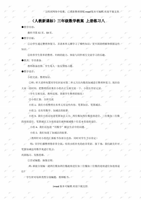 人教新课标三年级上册数学教案练习八