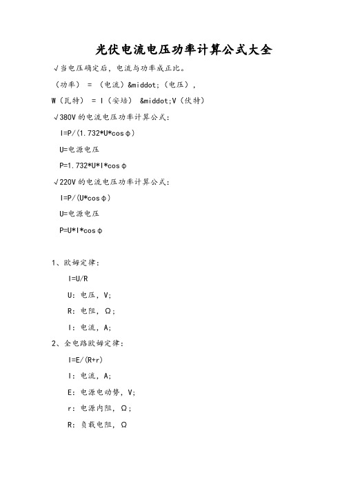 光伏电流电压功率计算公式大全