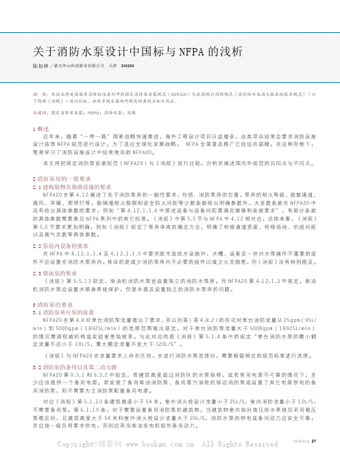 关于消防水泵设计中国标与NFPA的浅析