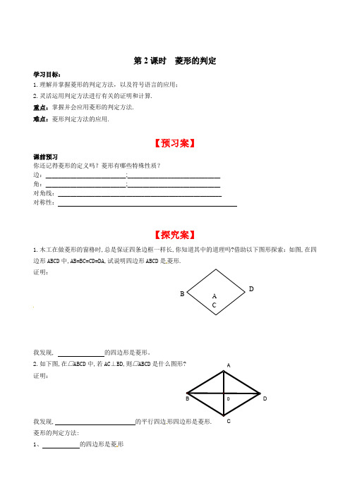 北师大版九年级上册数学 1.1 第2课时 菱形的判定 学案