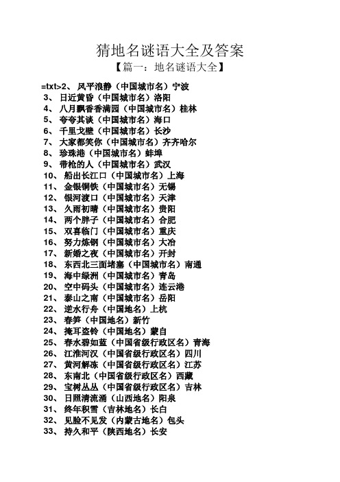 猜地名谜语大全及答案