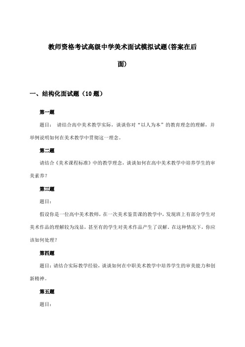 教师资格考试高级中学美术面试试题与参考答案