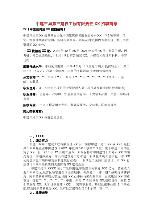 中建三局第三建设工程有限责任公司招聘简章.docx