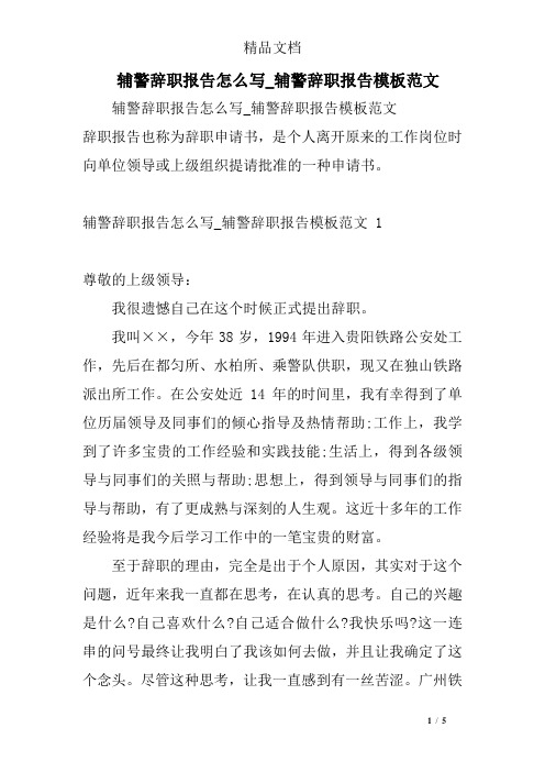 辅警辞职报告怎么写_辅警辞职报告模板范文