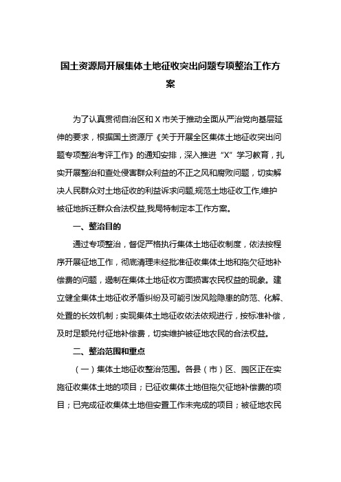 国土资源局开展集体土地征收突出问题专项整治工作方案(最新)