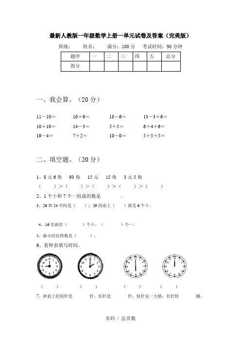 最新人教版一年级数学上册一单元试卷及答案(完美版)