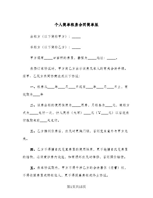 个人简单租房合同简单版(5篇)
